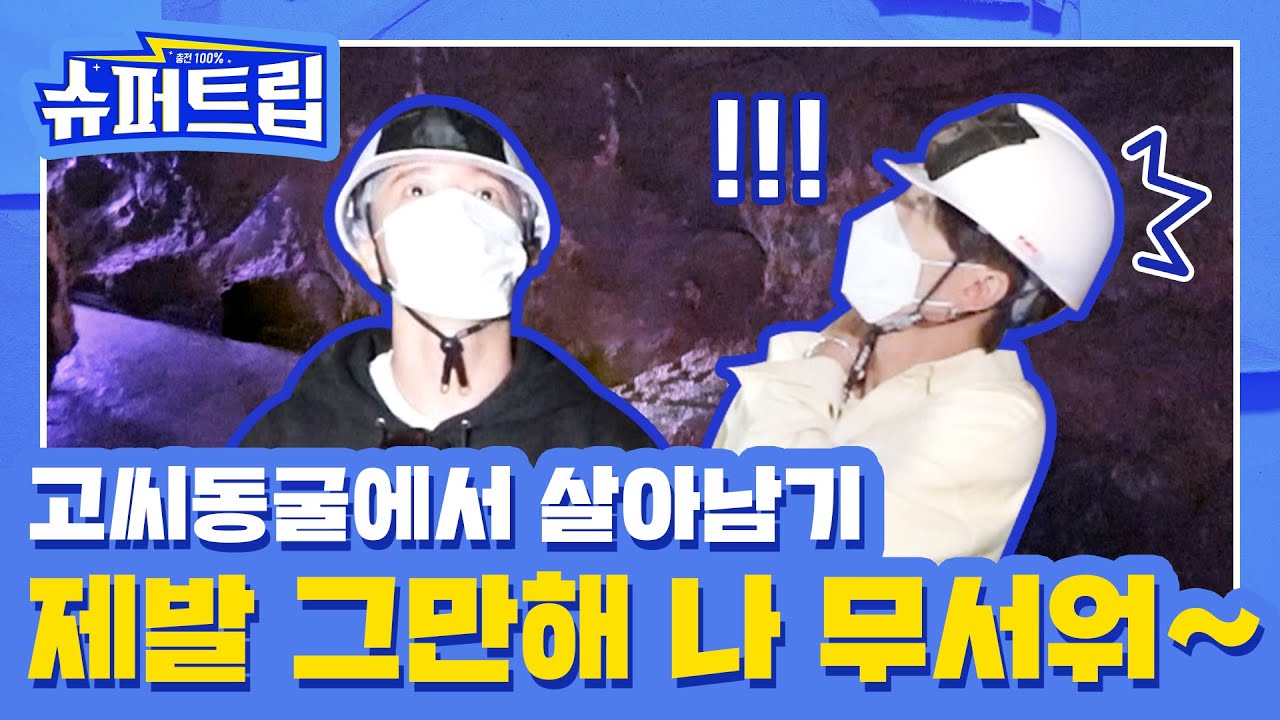 [SUB] 충전 100% #슈퍼트립🚙 EP.06 고씨동굴에서 살아남기👷🏻‍♂️