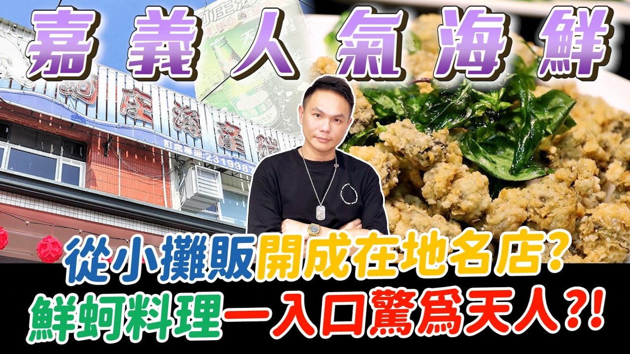 品嚐嘉義超人氣海鮮餐廳！從小攤販開成在地名店？鮮蚵料理一入口驚為天人？！老闆親揭成功的秘訣？！【超派人生】