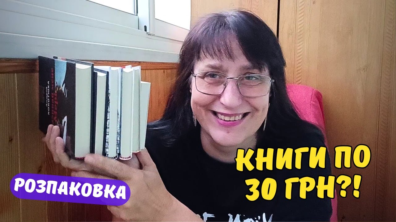 РОЗПАКОВКА: КНИГИ ПО 30 ГРН?! | Непопулярне, але круте видавництво