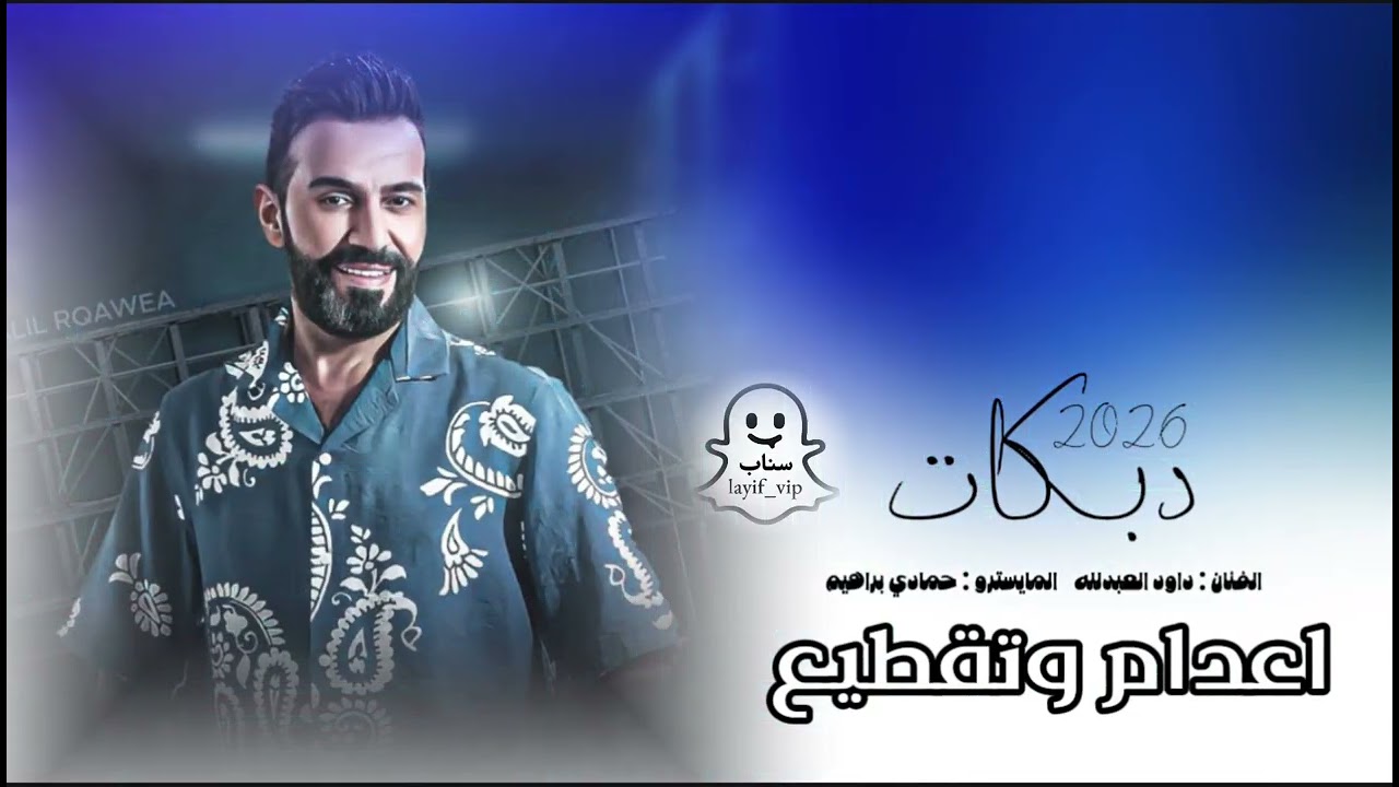 دبكات جديد  || داود العبدلله // اعدام وتقطيع // المايسترو حمادي براهيم 