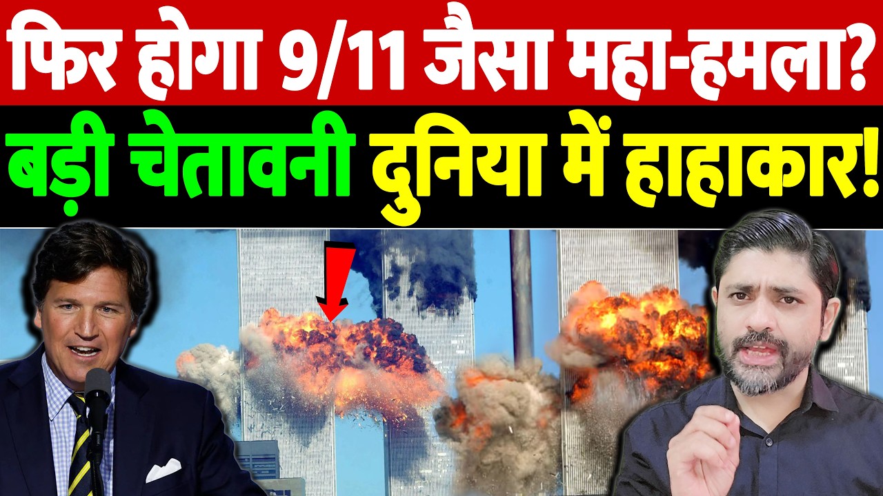 फिर होगा 9/11 जैसा महा-हमला? बड़ी चेतावनी, दुनिया में हाहाकार! | Israel Iran War Update | War