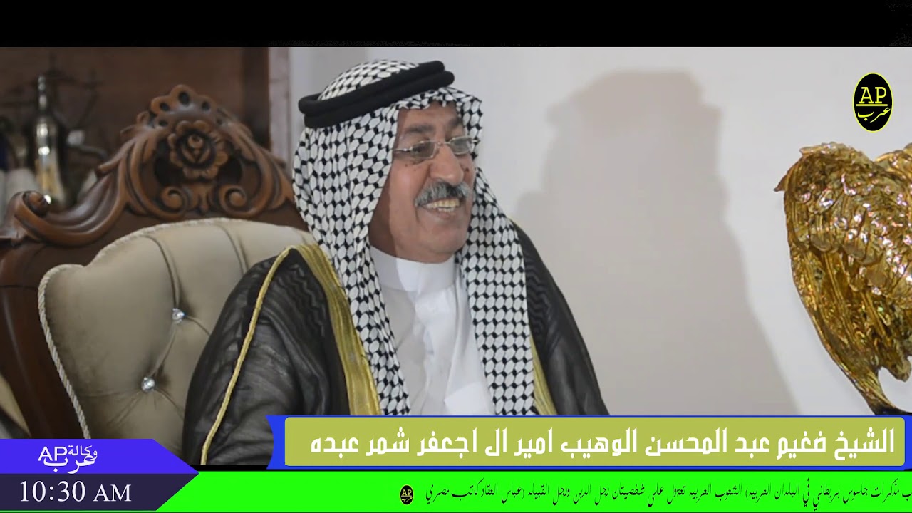 لقاء خاص مع الأمير ضغيم عبد المحسن الوهيب امير ال اجعفر شمر عبده