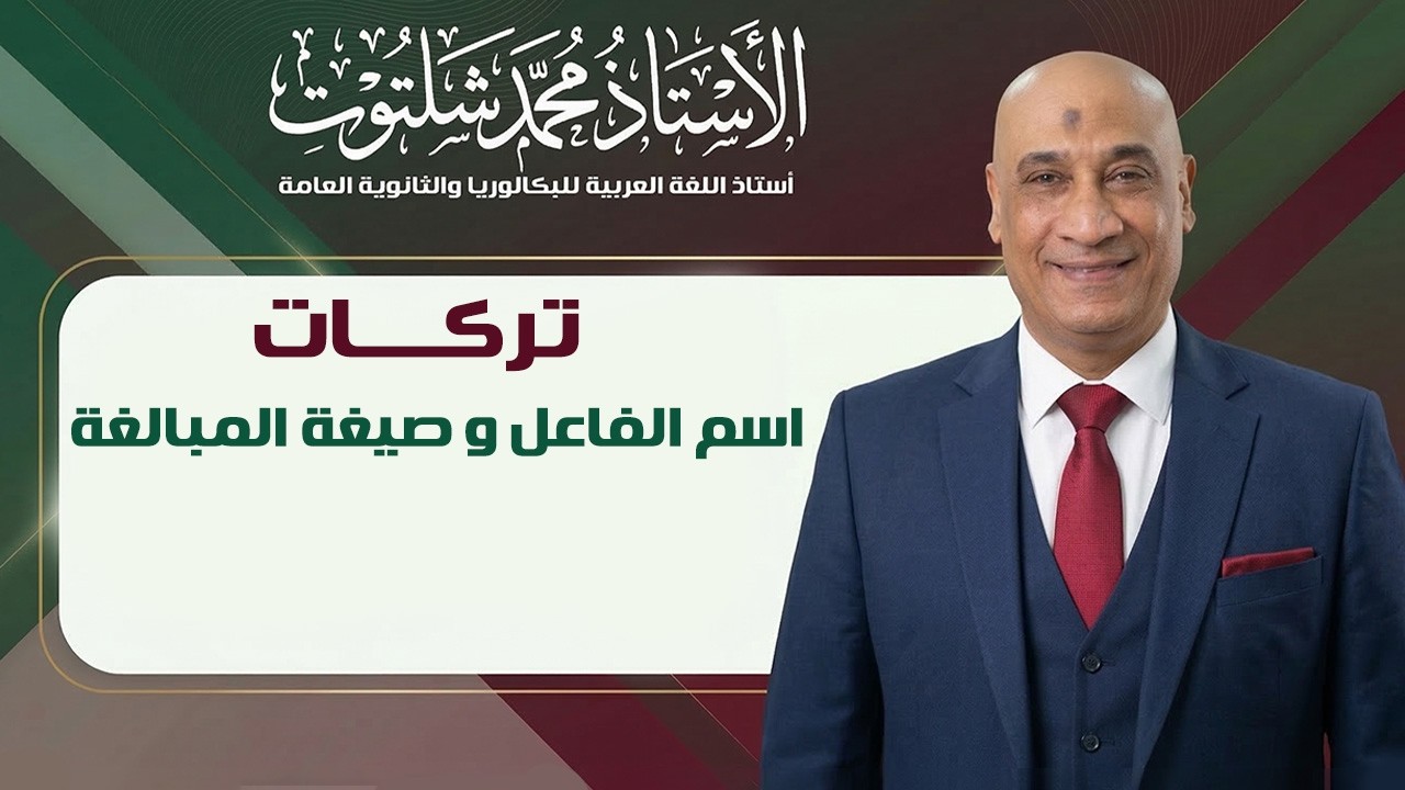 تركات اسم الفاعل وصيغة المبالغة 