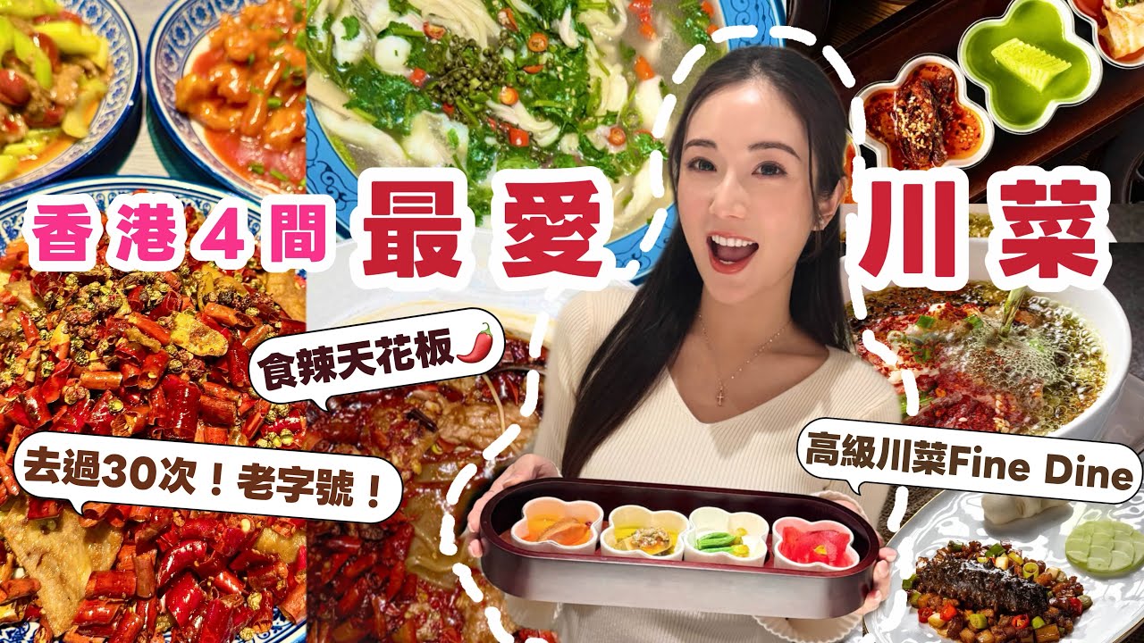 【香港美食】私藏4間我最愛的川菜館🌶食辣天堂😍隱藏菜式❓米芝蓮✨中價位/平價地道小店🍽川菜Fine Dinning🥢 有辣有唔辣🌶 @kayan.c 蔡嘉欣