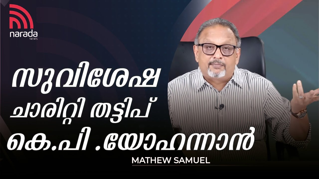 സുവിശേഷ ചാരിറ്റി  തട്ടിപ്പ് കെ.പി .യോഹന്നാൻ | MATHEW SAMUEL