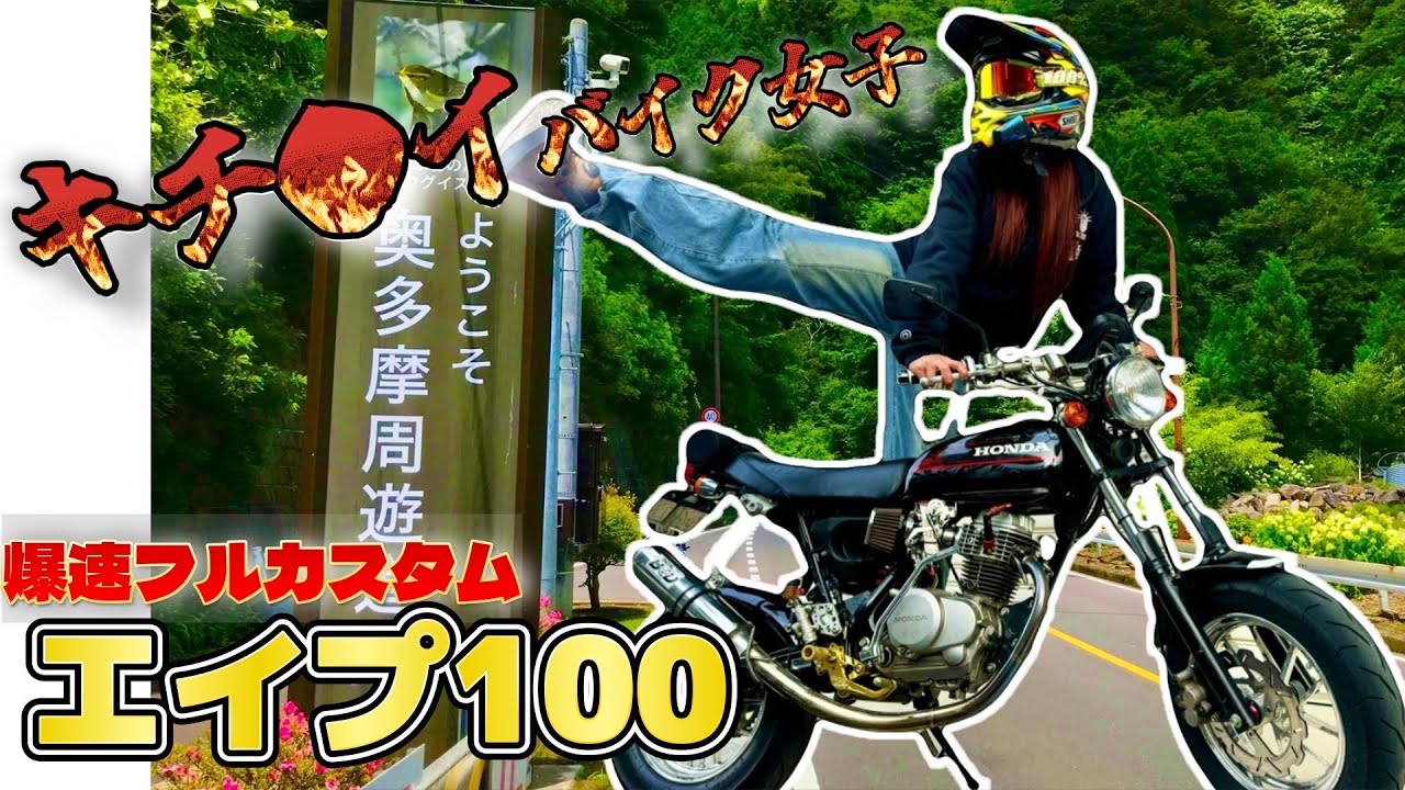 “APE100フルカスタム”【バイク女子】峠の小僧風アラサー女子、４miniの沼にどっぷり♡