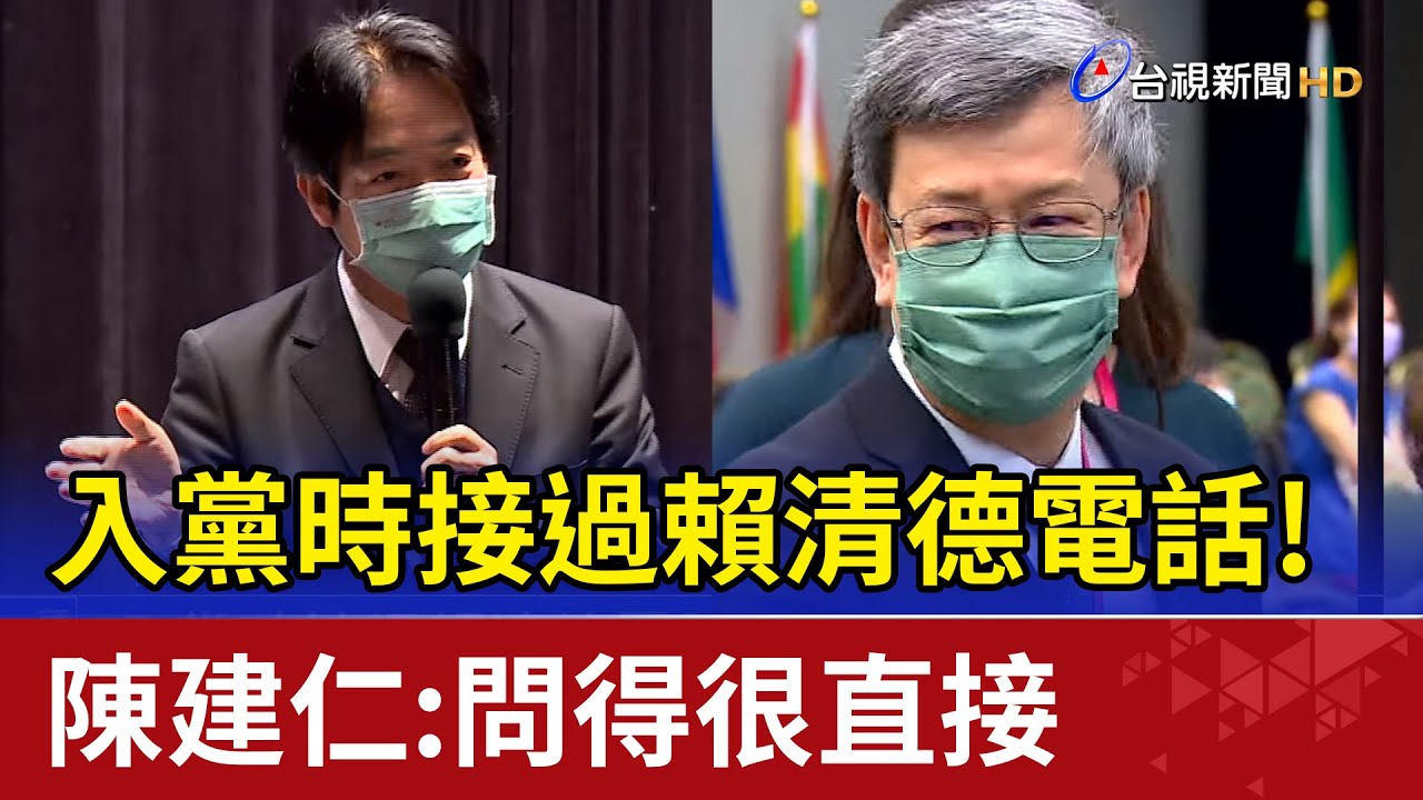 入黨時接過賴清德電話! 陳建仁:問得很直接