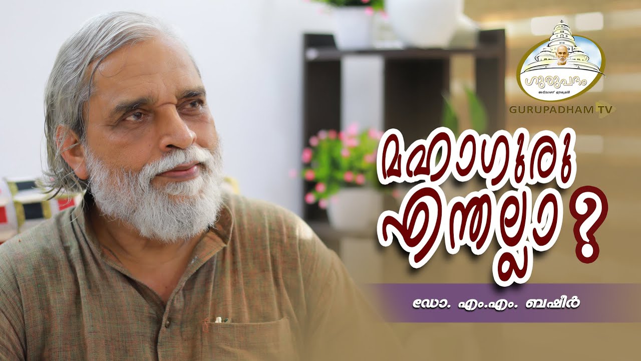 മഹാഗുരു എന്തല്ലാ ? | What Guru is Not? #139 | SreeNarayanaGuru | Gurupadham TV | Dr.M.M Basheer