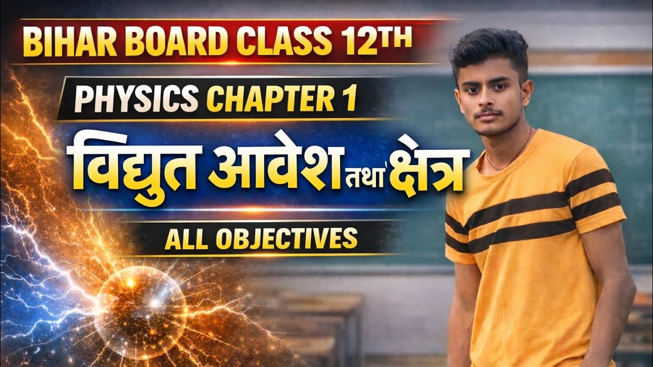Class 12th physics chapter 1 (विद्युत आवेश तथा क्षेत्र) | All Objective Questions | #biharboard 