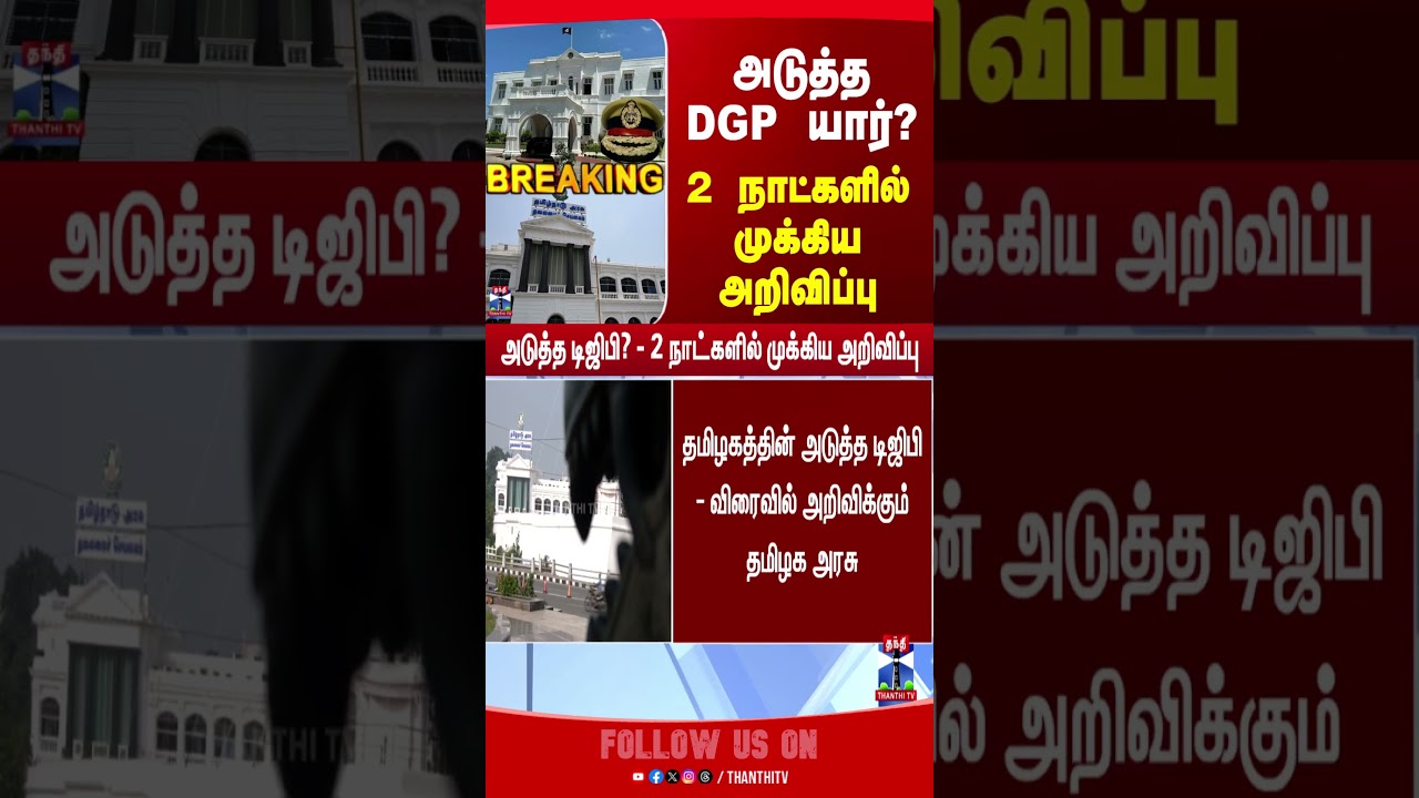 TN Govt | DGP | TN Police