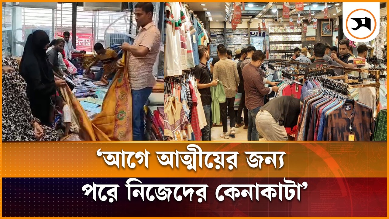 ঈদ ঘিরে পটুয়াখালীতে মার্কেটে জমে উঠেছে বেচাকেনা | Eid Shopping | Eid Bazar | Samakal News