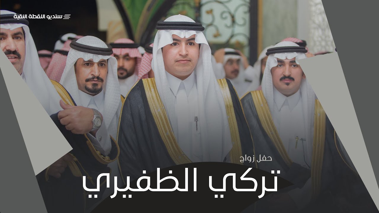 حفل زواج | تركي بن عودة الظفيري