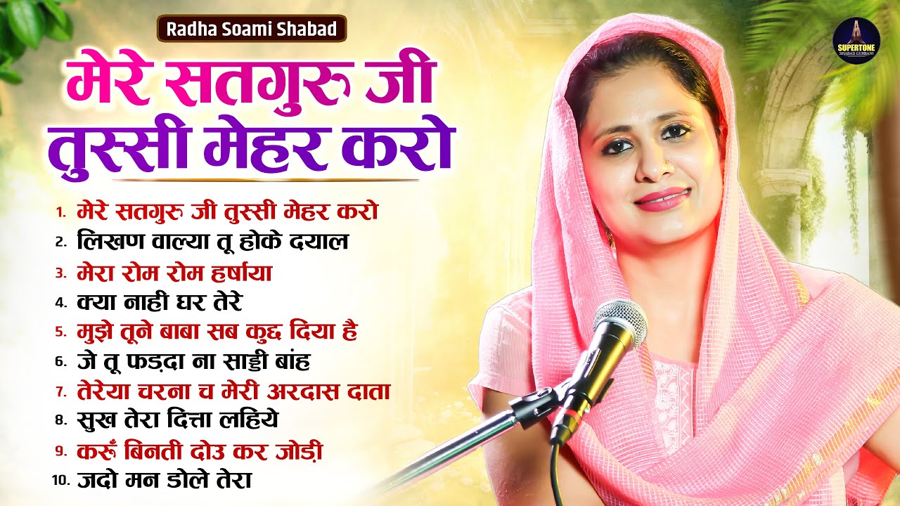 मन को प्रभु के चरणों में समर्पित करने वाला शबद Radha Soami Shabad | Gurbani Shabad Kirtan Satsang