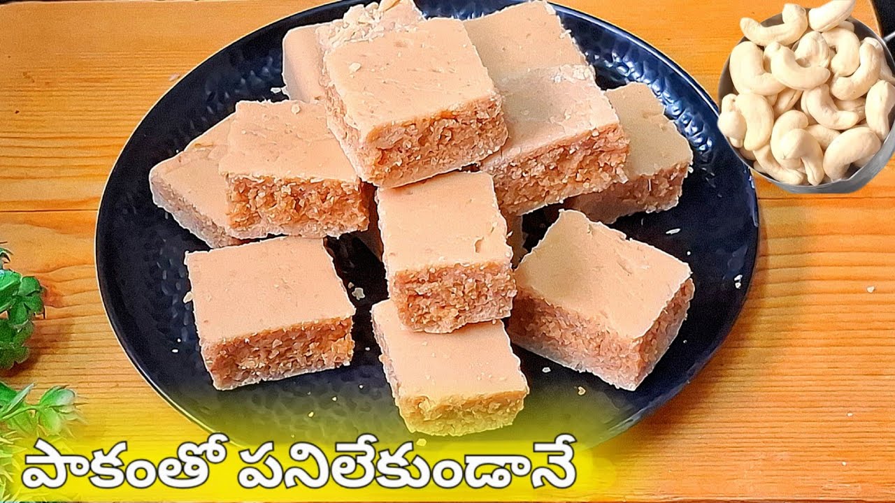 ఒక్క కప్పు జీడిపప్పు తో kg బర్ఫీ చెయ్యచ్చు |cashew burfi in telugu |cashew barfi