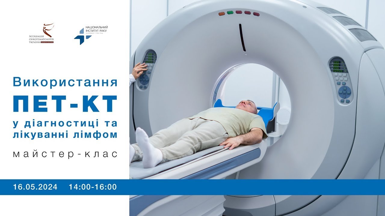 Використання ПЕТ-КТ у діагностиці та лікуванні лімфом