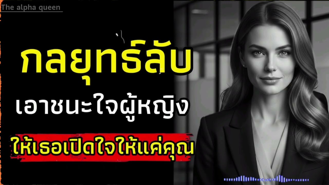 กลยุทธ์รับเอาชนะใจผู้หญิงให้เธอเปิดใจให้แค่คุณ | จิตวิทยาผู้หญิง