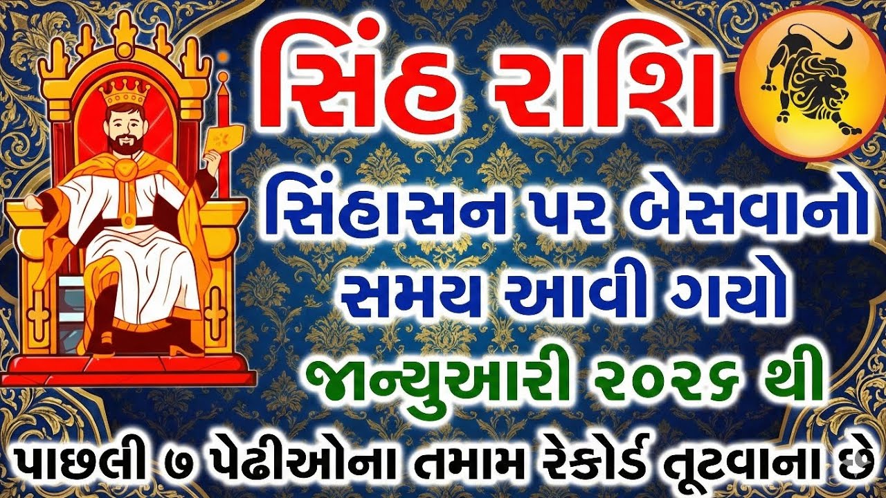 સિંહ રાશિ ૨૦૨૬ હવે સિંહાસન પર બેસવાનો સમય આવી ગયો! ૭ પેઢીના રેકોર્ડ તૂટશે! | Singh Rashi 2026
