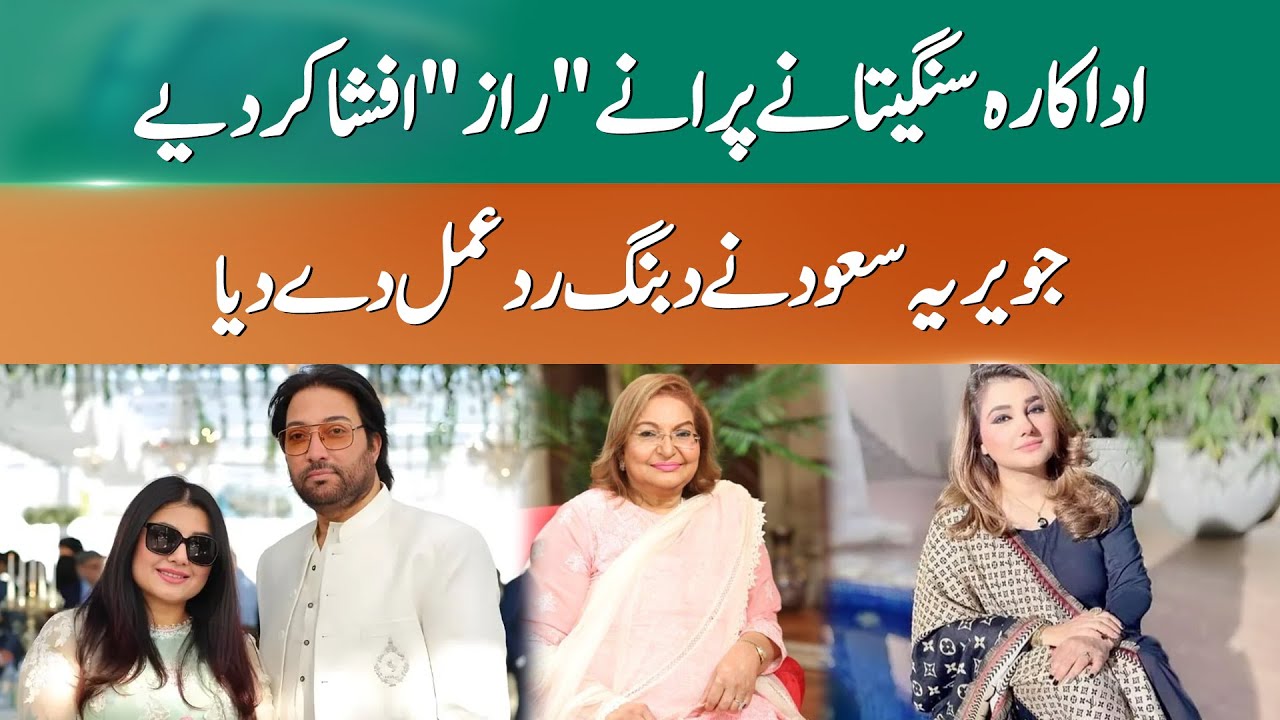 Sangeeta Reveals Old Secrets — Javeria Saud Responds Boldly | 365 News