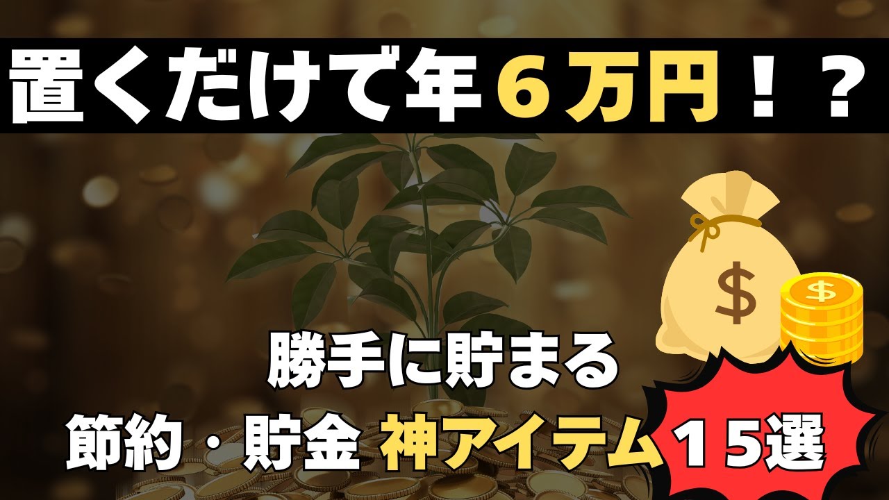 【貧乏脱出】置くだけで年6万円浮く？最強の節約・貯金　アイテム15選【ダイソー/無印/ニトリ】