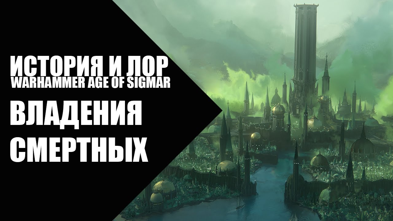 2. Age of Sigmar - Владения Смертных