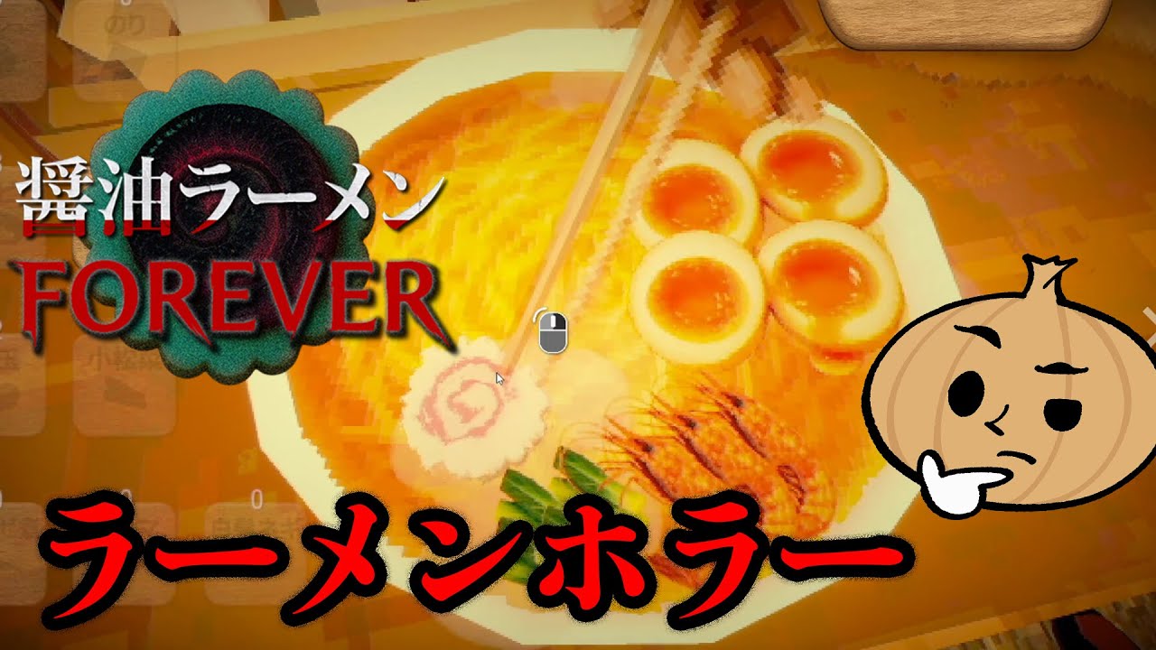 食べると行方不明になる恐怖のラーメン屋台【醤油ラーメンFOREVER】
