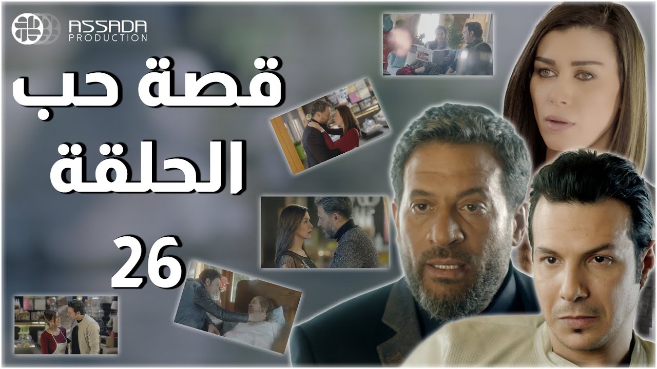 HD | مسلسل قصة حب ـ الحلقة 26  كاملة - باسل خياط ماجد المصري نادين الراسي