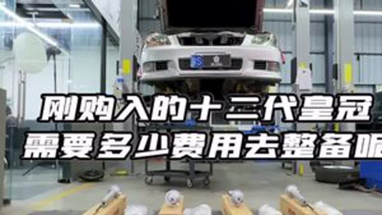 假设你们去买了一台十二代皇冠回来，你们知道要花多少费用才能把这台十几年前的老车回到18岁吗？#皇冠底盘整备 #老车整备翻新 #我和老车的故事 #专业的事情交给专业人去做