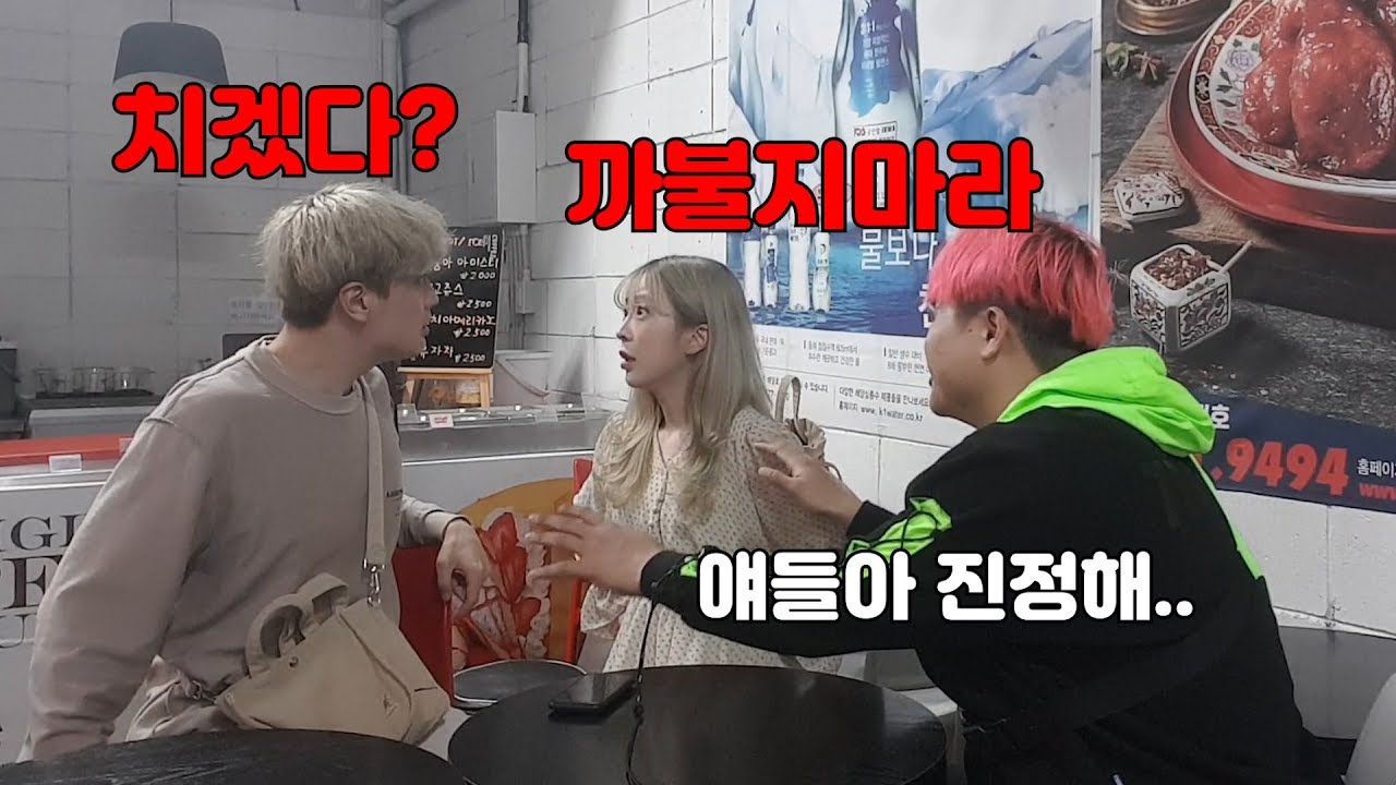 절대 안싸우는 착한 커플 1시간 안에 개싸우게 만들깈ㅋㅋㅋㅋㅋㅋㅋ