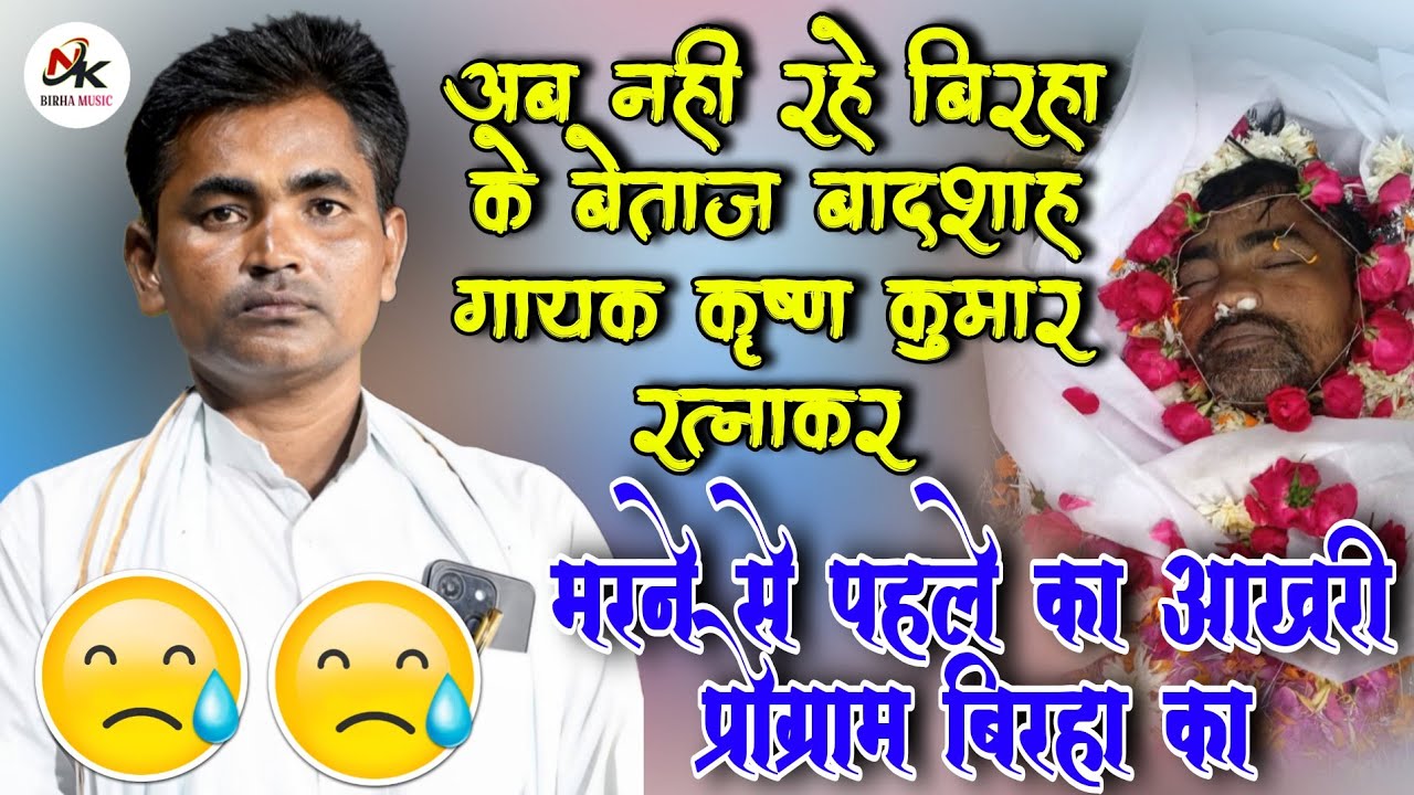 अब नहीं रहे बिरहा के बेताज बादशाह गायक कृष्ण कुमार रत्नाकर मरने से पहले का आखरी प्रोग्राम बिरहा का 