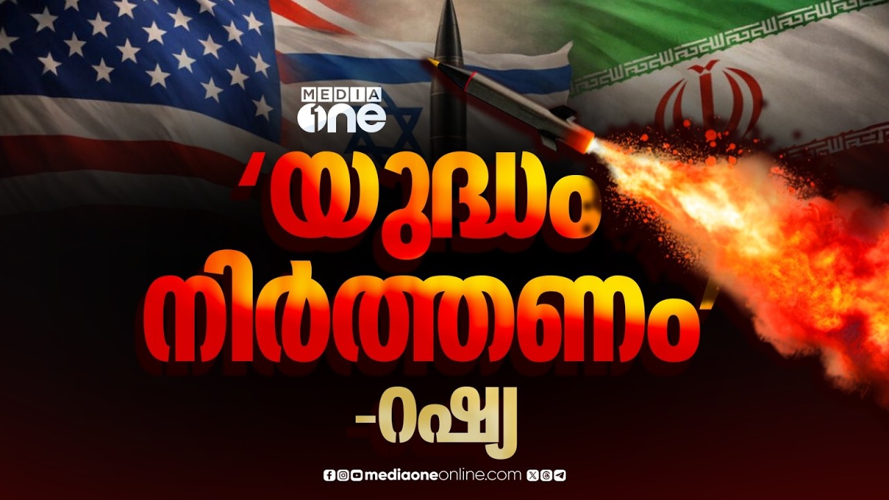 ഇറാനെതിരായ അന്യായ യുദ്ധം അമേരിക്കയും ഇസ്രായേലും ഉടൻ നിർത്തണമെന്ന് റഷ്യ; മധ്യസ്ഥതയ്ക്ക് തയ്യാർ