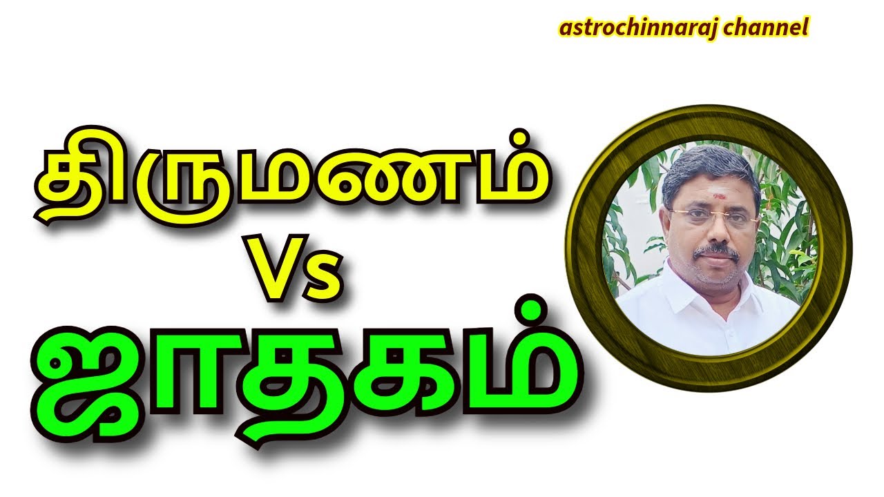 திருமணம் Vs ஜாதகம் | DINDIGUL P.CHINNARAJ ASTROLOGER INDIA