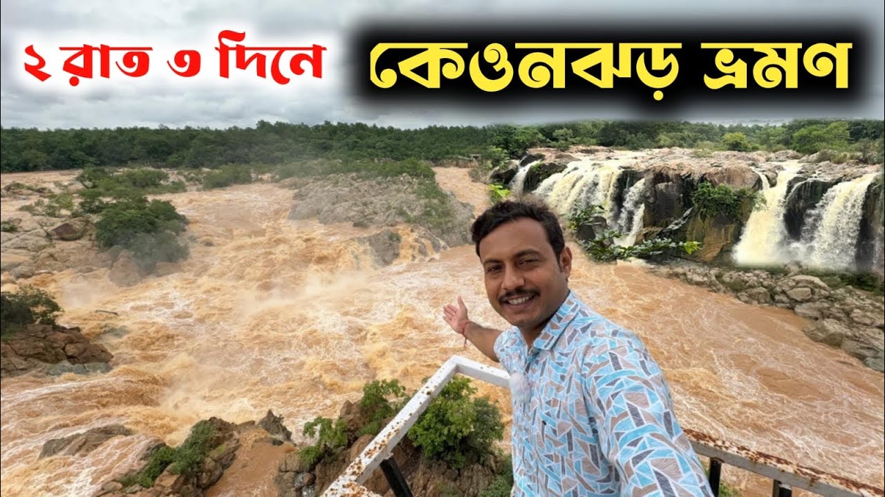 Keonjhar Tour Guide | Keonjhar  Tourist Places | কেওনঝড় ভ্রমণ