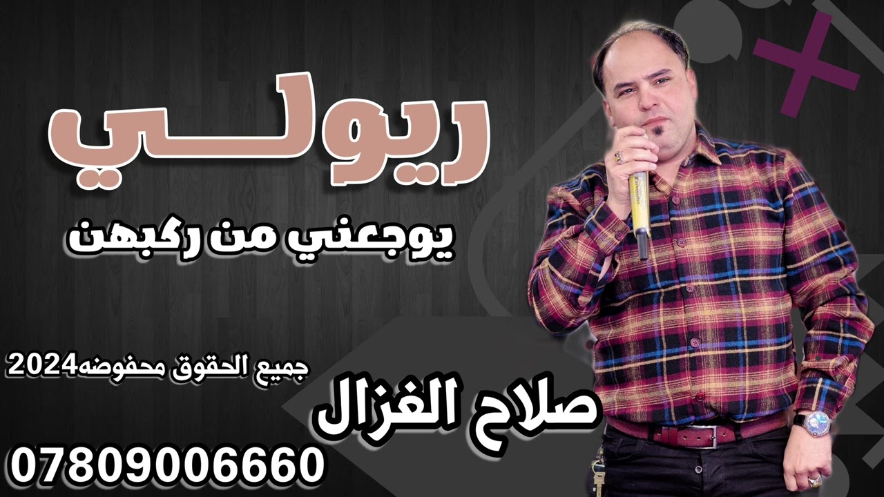 صلاح الغزال  ريولي يوجعني من ركبهن #ونين_يخبل  جديد 2024  @ترند_العراق  #صلاح_الغزال
