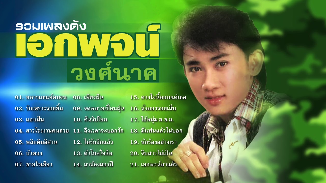 เอกพจน์ วงศ์นาค รวมเพลงดัง เพราะๆ ซึ้งๆ ทหารเกณท์คนจน/รักเพราะรอยยิ้ม/แอบฝัน/สาวโรงงานคนสวย