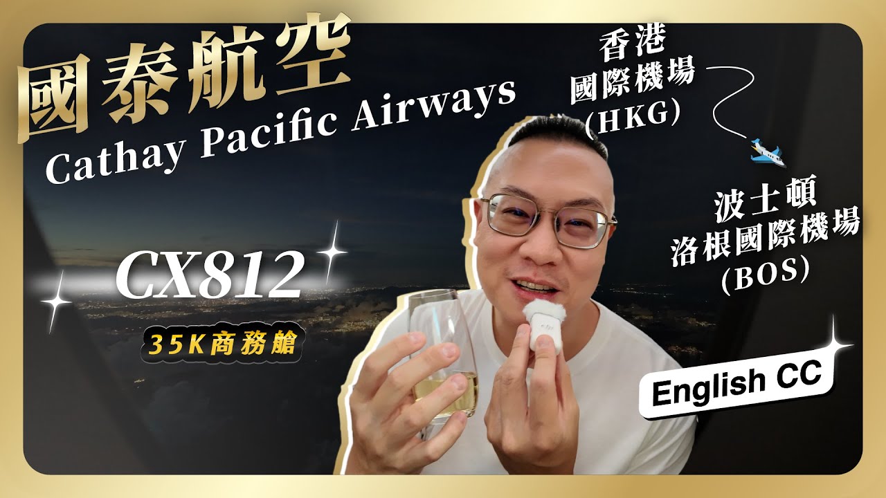 #飛行 048 - 國泰航空 A350-1000 商務艙 2025/6/23 CX812 香港(HKG)-波士頓(BOS) / 國泰商務艙長程線終於可以預選網路限定特殊菜色，被逼得也要升級進步了！