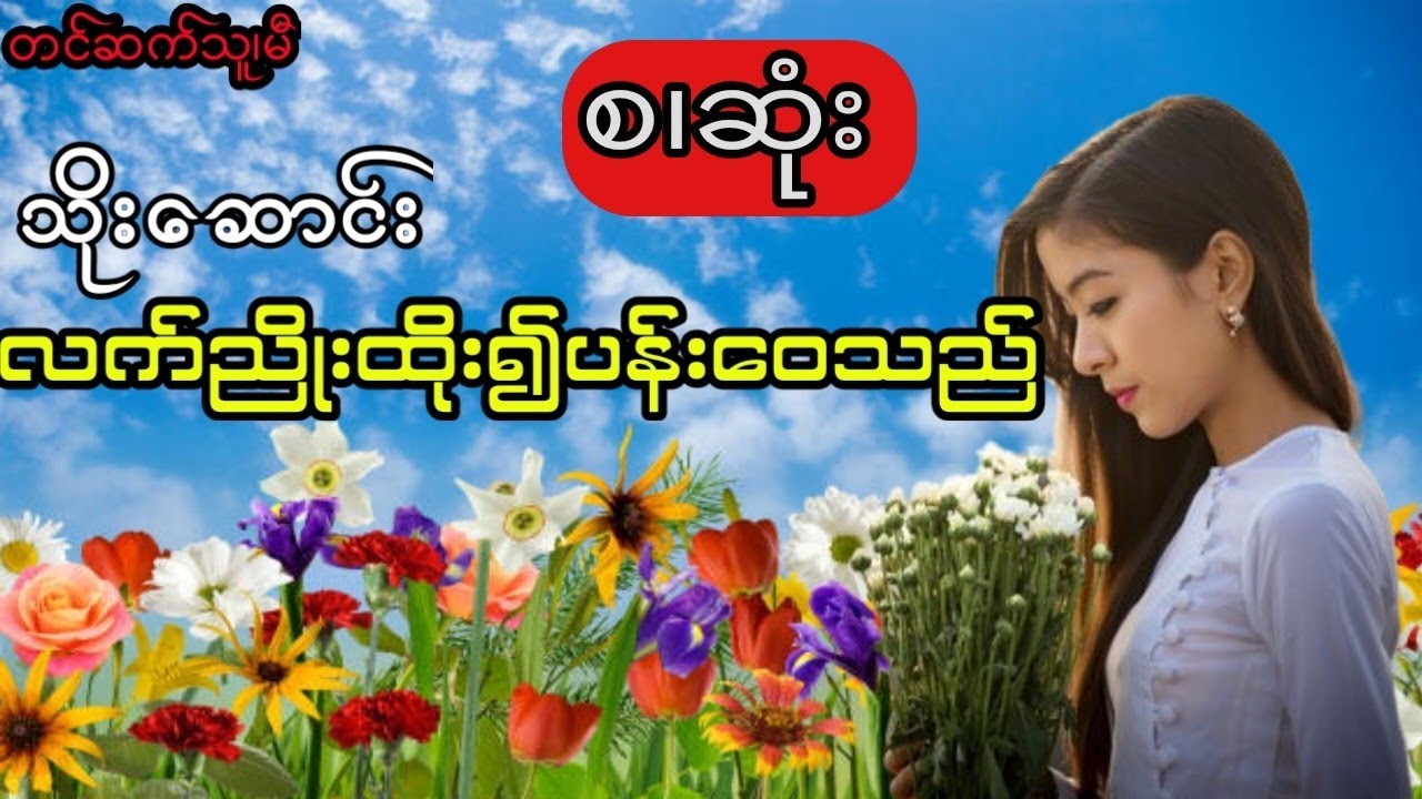 လက်ညိုးထိုး၍ပန်းဝေသည် (အစ.အဆုံး)