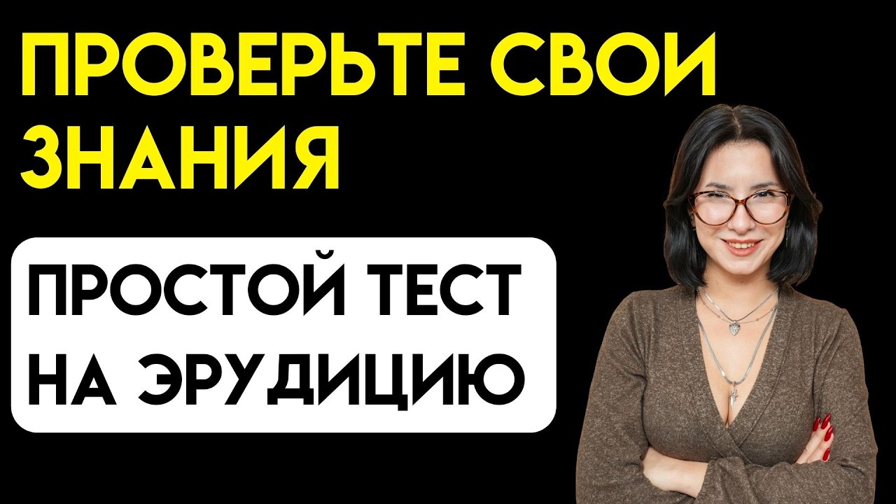 Фитнес для мозга: 10 минут зарядки, чтобы не скрипели извилины Викторина на знания #79