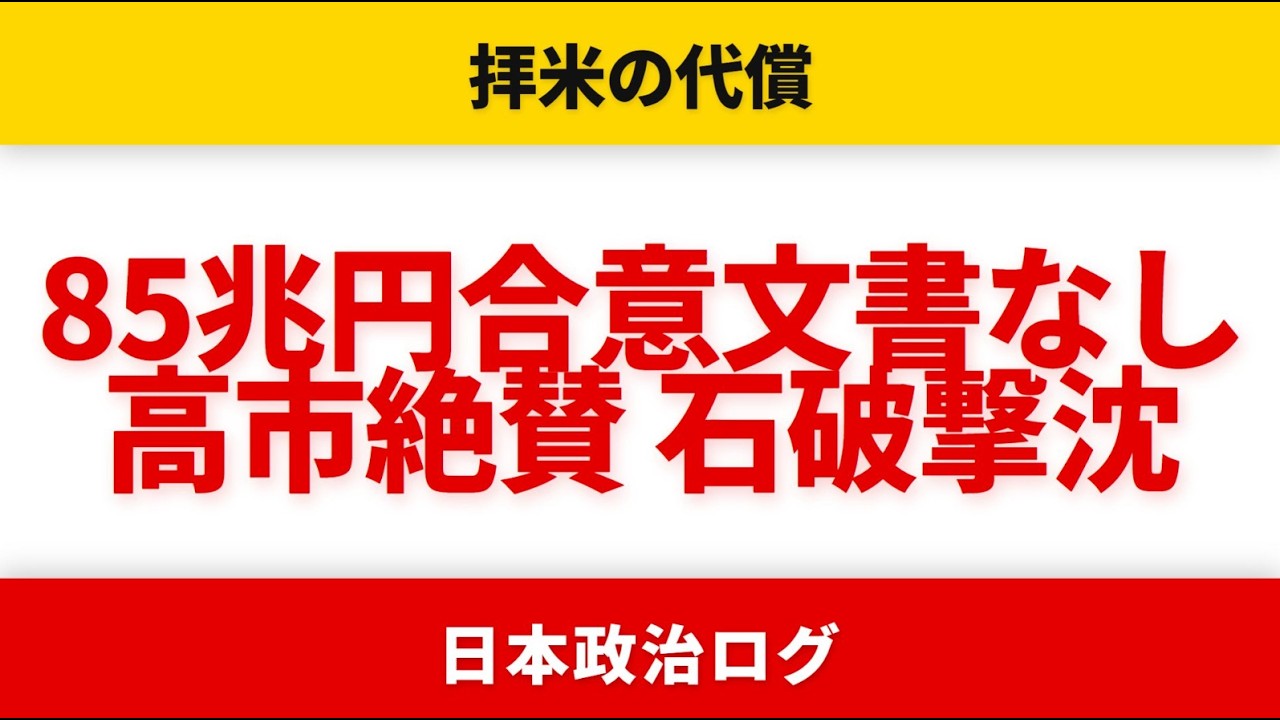 【拝米の代償】石破に皮肉＆高市に絶賛...トランプ発言の落差が暴く日本外交の歪み＆合意文書なし85兆円の真相【北村晴男×山上信吾・選挙ドットコム】