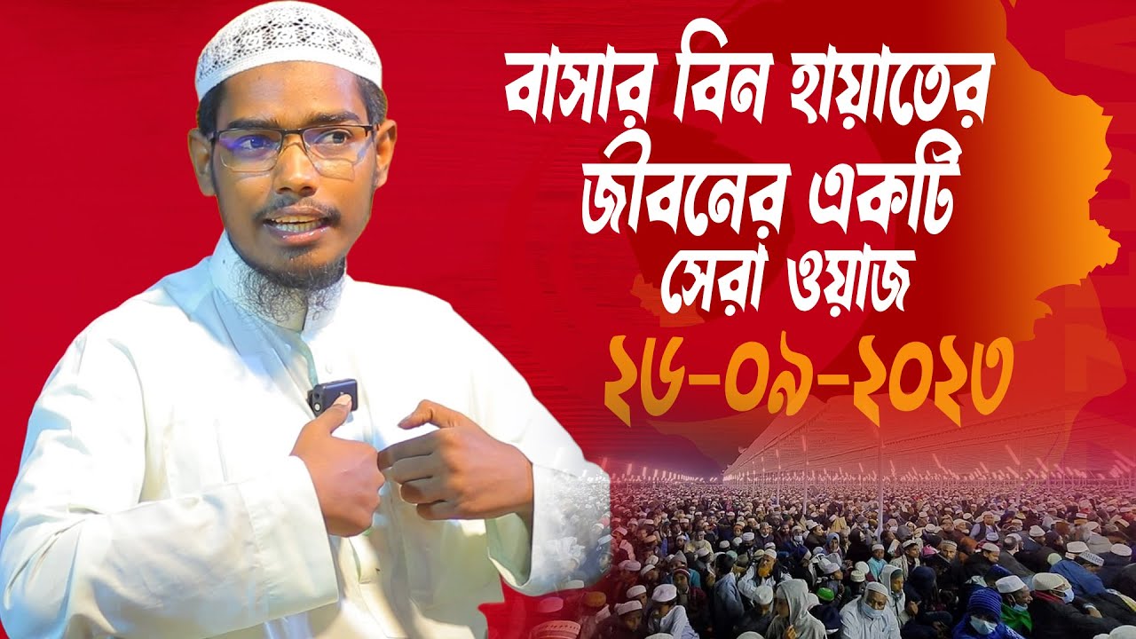 বাসার বিন হায়াতের জীবনের একটি সেরা ওয়াজ│বাসার বিন হায়াত আলী│Basar Bin Hayat Ali New waz 2023