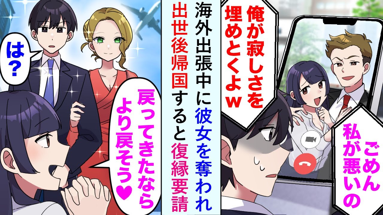 【漫画】海外出張中に同僚に彼女を奪われた俺。「寂しかったの…ごめんね♡」しかし俺が出世して帰国すると今度は復縁要請で…【恋愛マンガ動画】