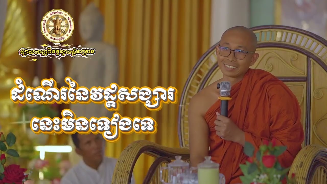 ដំណើរនៃវដ្តសង្សារនេះមិនទៀងទេ សម្តែងដោយលោកអាចារ្យ ៖ សូរិយា
