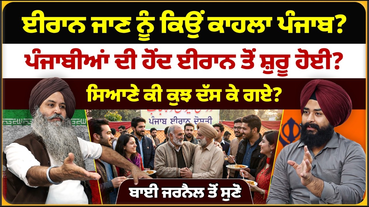 ਈਰਾਨ ਜਾਣ ਨੂੰ ਕਿਉਂ ਕਾਹਲਾ ਪੰਜਾਬ? ਪੰਜਾਬੀਆਂ ਦੀ ਹੋਂਦ ਈਰਾਨ ਤੋਂ ਸ਼ੁਰੂ ਹੋਈ?ਬਾਈ ਜਰਨੈਲ ਤੋਂ ਸੁਣੋ Mitti