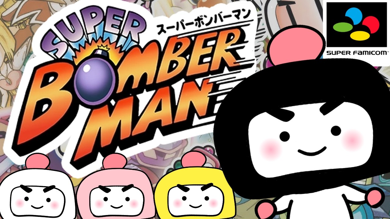 【スーパーボンバーマン コレクション】初見プレイ！爆破で世界救う
