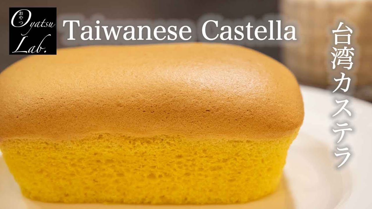 台湾カステラケーキの作り方 コツは○○するだけ！簡単なのに手が止まらぬ美味しさ！口の中でとろける台湾カステラをダイソーの型で作ってみた / Taiwanese Castella Cake recipe