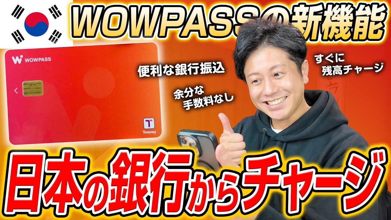 【韓国旅行】より簡単で便利に！WOWPASS（ワウパス）の新機能！日本の銀行口座から直接チャージできるようになっちゃった！
