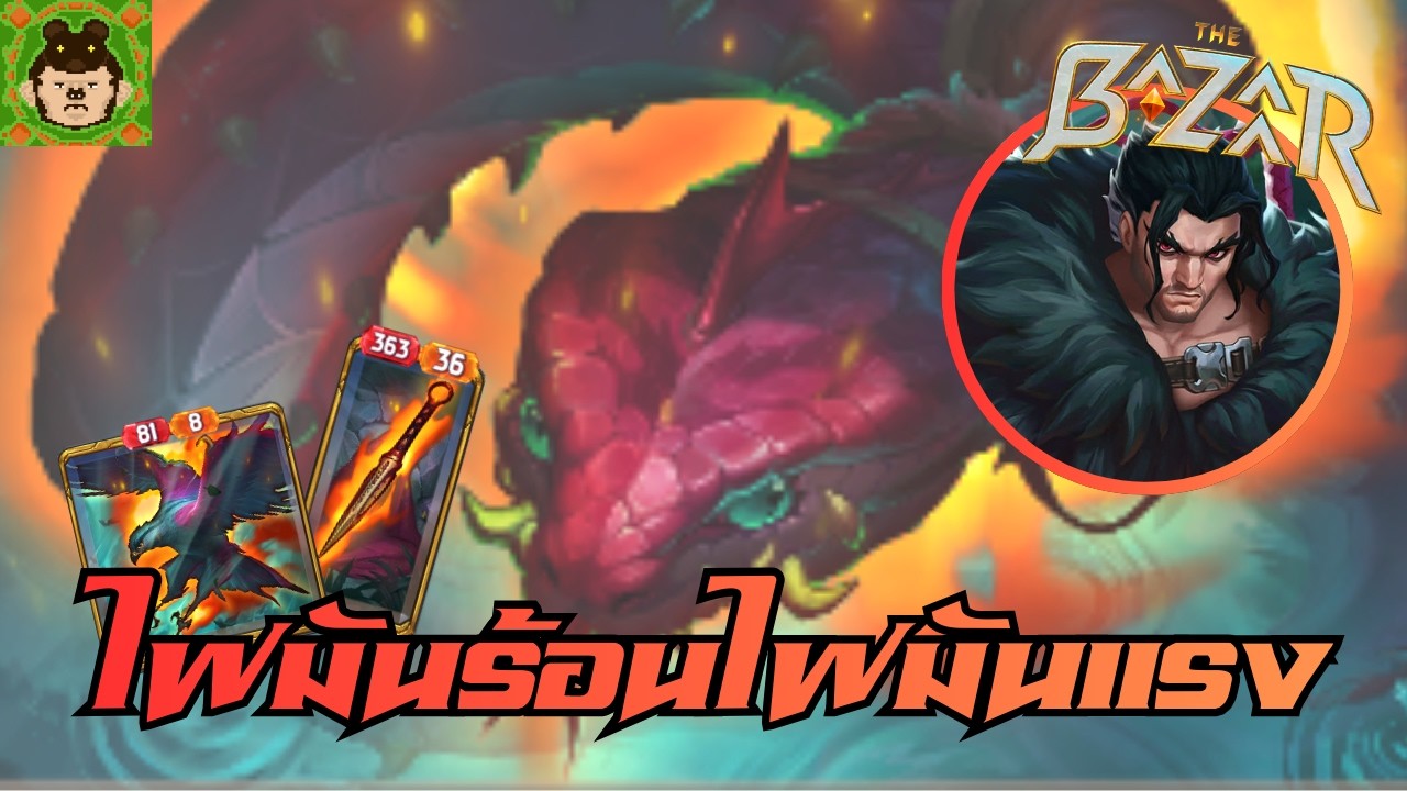 พี่กนกไฟลุก The Bazaar