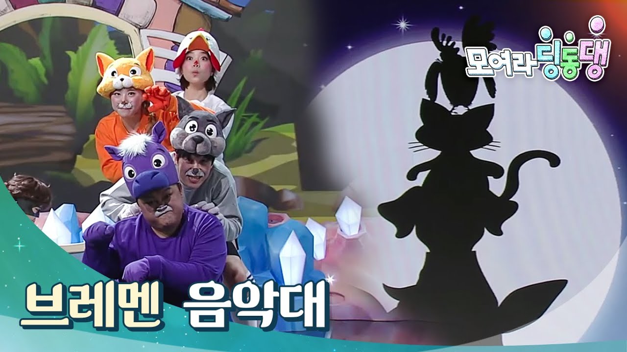 모여라 딩동댕 - 재미쏭의 구슬가방 / 브레멘 음악대_#002
