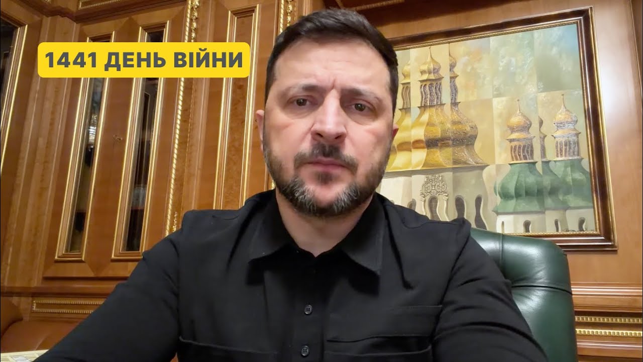 1441 день війни. Звернення Володимира Зеленського до українців