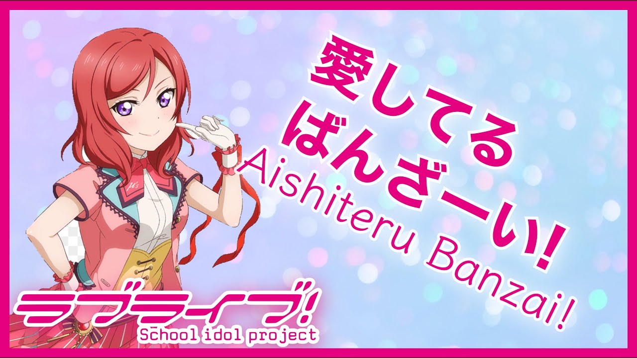【ラブライブ！】愛してるばんざーい! -  μ's 【Piano Cover】