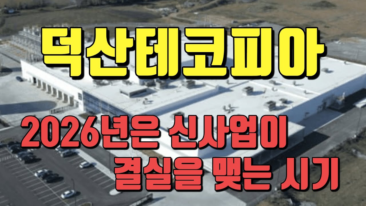 [ 종목분석#464 ] 덕산테코피아 : 주력 사업 호조에다 신사업 매출이 가세